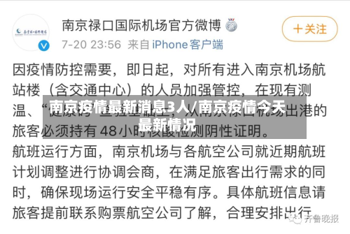 南京疫情最新消息3人/南京疫情今天最新情况