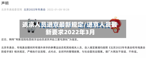 返京人员进京最新规定/进京人员最新要求2022年3月-第3张图片