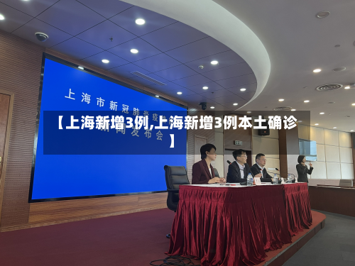 【上海新增3例,上海新增3例本土确诊】-第2张图片