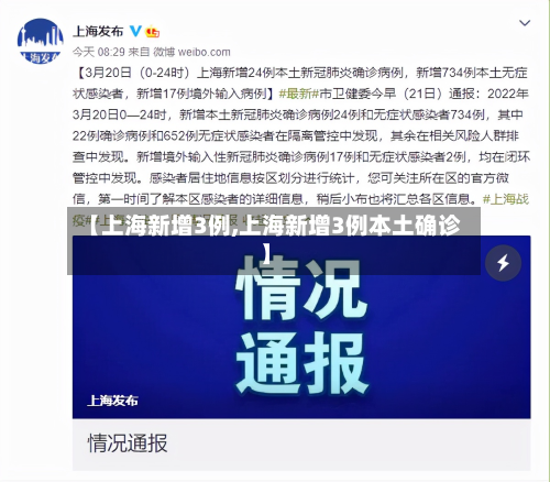 【上海新增3例,上海新增3例本土确诊】