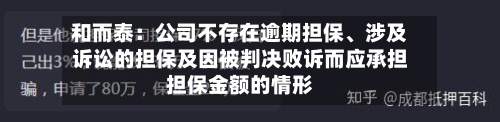 和而泰：公司不存在逾期担保	、涉及诉讼的担保及因被判决败诉而应承担担保金额的情形-第3张图片