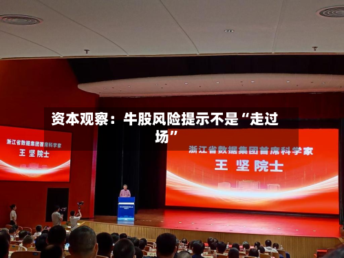 资本观察：牛股风险提示不是“走过场	”-第2张图片