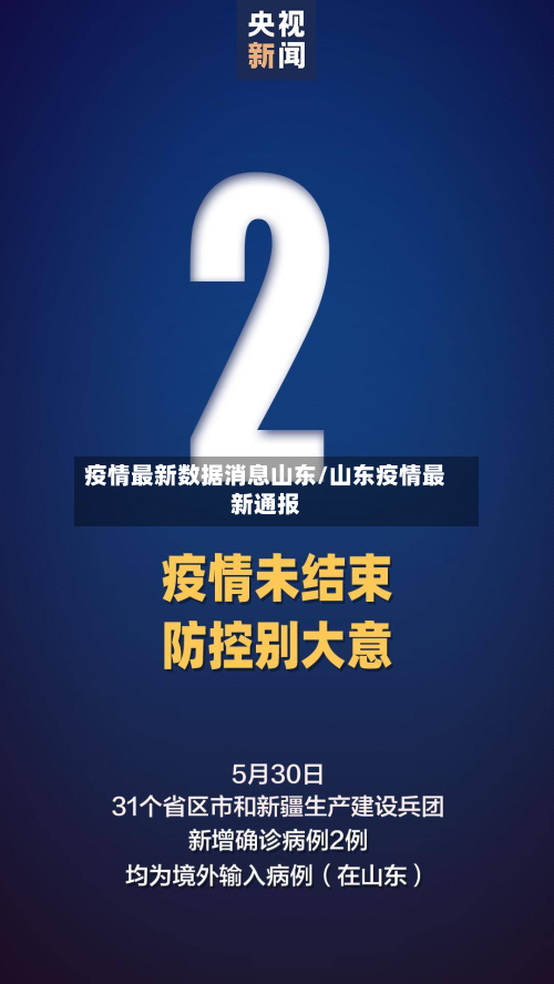 疫情最新数据消息山东/山东疫情最新通报-第2张图片
