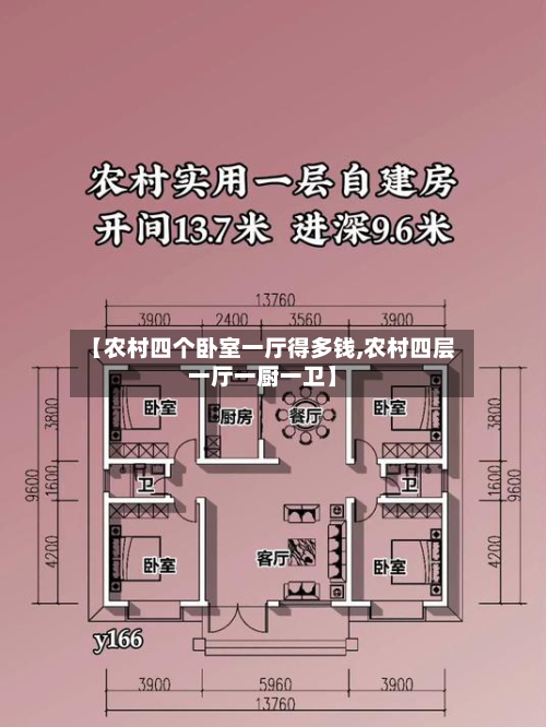 【农村四个卧室一厅得多钱,农村四层一厅一厨一卫】