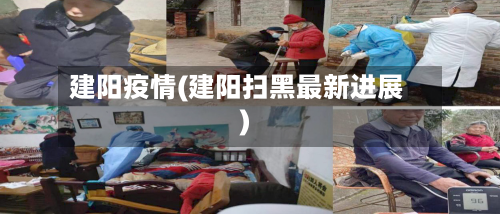 建阳疫情(建阳扫黑最新进展)-第2张图片