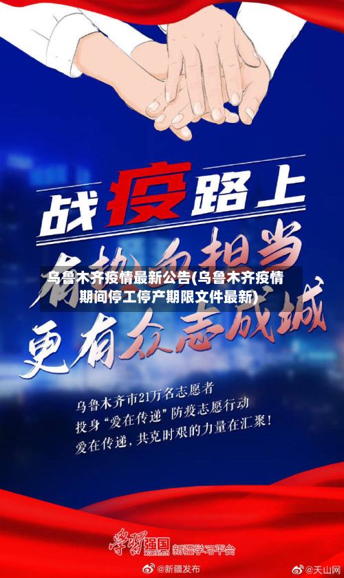乌鲁木齐疫情最新公告(乌鲁木齐疫情期间停工停产期限文件最新)