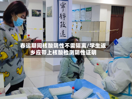 春运期间核酸阴性不需隔离/学生返乡应带上核酸检测阴性证明