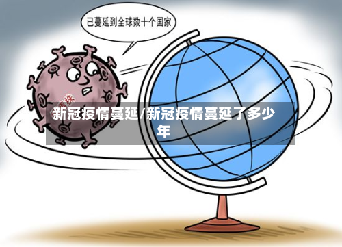 新冠疫情蔓延/新冠疫情蔓延了多少年-第3张图片