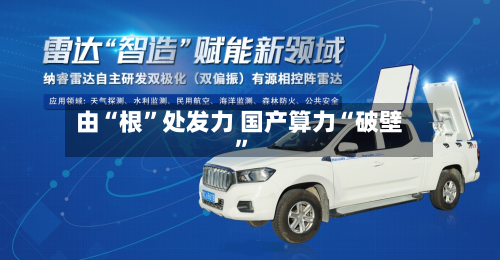由“根”处发力 国产算力“破壁”-第2张图片