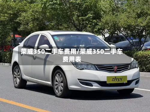 荣威350二手车费用/荣威350二手车费用表-第2张图片