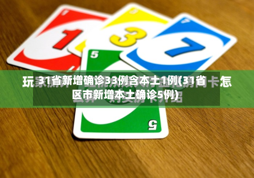 31省新增确诊33例含本土1例(31省区市新增本土确诊5例)