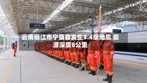云南丽江市宁蒗县发生3.4级地震 震源深度8公里
