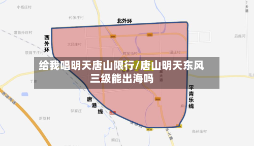 给我唱明天唐山限行/唐山明天东风三级能出海吗-第2张图片