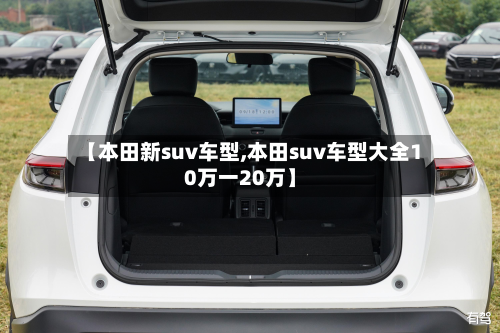 【本田新suv车型,本田suv车型大全10万一20万】-第2张图片