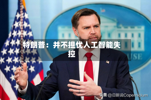 特朗普：并不担忧人工智能失控-第2张图片