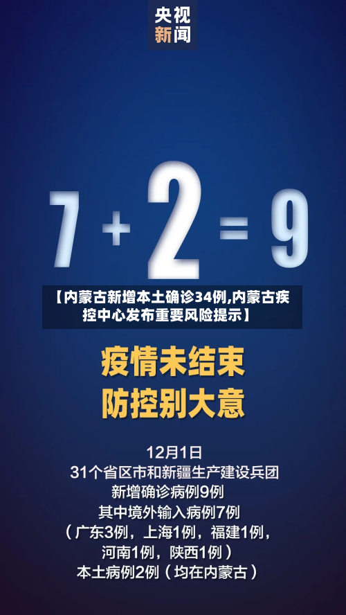 【内蒙古新增本土确诊34例,内蒙古疾控中心发布重要风险提示】