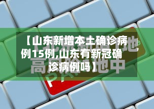 【山东新增本土确诊病例15例,山东有新冠确诊病例吗】