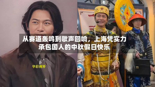 从赛道轰鸣到歌声回响，上海凭实力承包国人的中秋假日快乐-第2张图片
