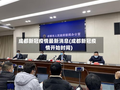成都新冠疫情最新消息(成都新冠疫情开始时间)