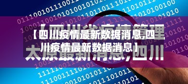 【四川疫情最新数据消息,四川疫情最新数据消息】
