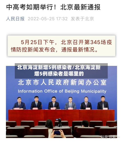 北京海淀新增5例感染者/北京海淀新增5例感染者是哪里的-第2张图片