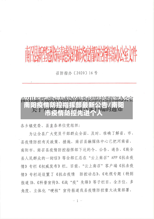 南阳疫情防控指挥部最新公告/南阳市疫情防控先进个人