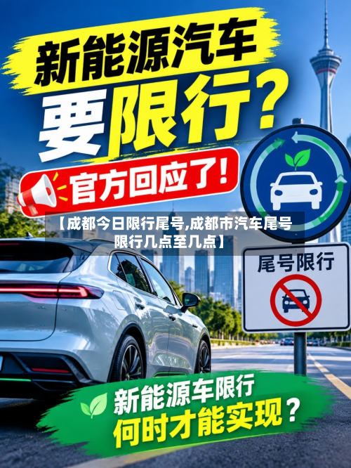 【成都今日限行尾号,成都市汽车尾号限行几点至几点】-第2张图片
