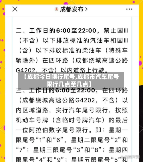 【成都今日限行尾号,成都市汽车尾号限行几点至几点】