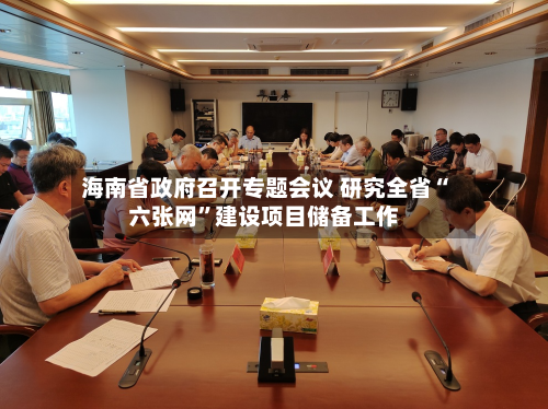 海南省政府召开专题会议 研究全省“六张网”建设项目储备工作-第3张图片