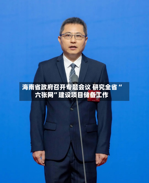 海南省政府召开专题会议 研究全省“六张网	”建设项目储备工作-第2张图片