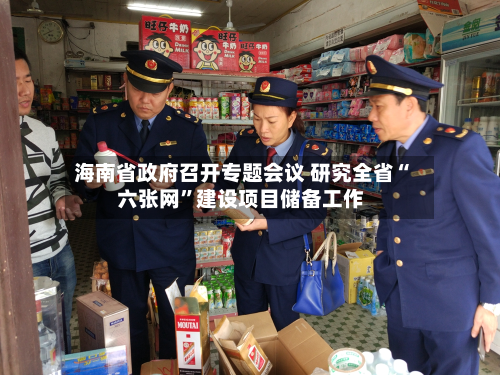 海南省政府召开专题会议 研究全省“六张网”建设项目储备工作