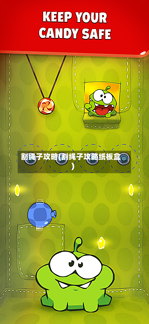 割绳子攻略(割绳子攻略纸板盒)