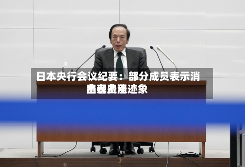 日本央行会议纪要：部分成员表示消费者费用出现上涨迹象-第2张图片