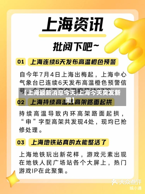【上海最新消息今天,上海今天突发新闻】-第3张图片