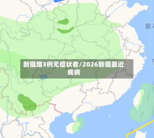 新疆增3例无症状者/2026新疆最近疾病