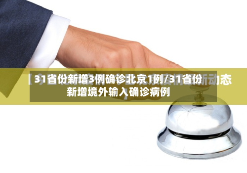31省份新增3例确诊北京1例/31省份新增境外输入确诊病例-第2张图片