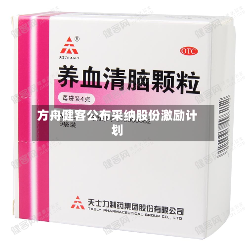 方舟健客公布采纳股份激励计划-第1张图片