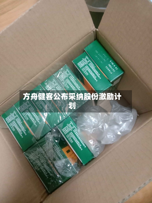 方舟健客公布采纳股份激励计划-第2张图片
