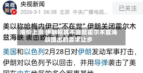 油价上涨 伊朗称其不会就霍尔木兹海峡提出的要求让步
