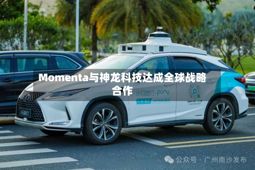 Momenta与神龙科技达成全球战略合作-第3张图片