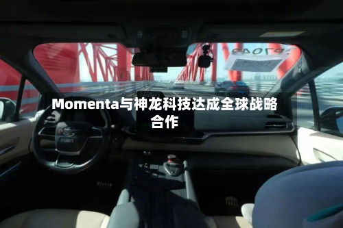 Momenta与神龙科技达成全球战略合作-第2张图片