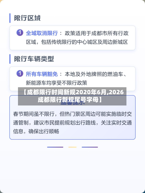 【成都限行时间新规2020年6月,2026成都限行新规尾号字母】-第3张图片