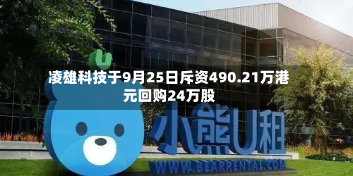 凌雄科技于9月25日斥资490.21万港元回购24万股-第1张图片