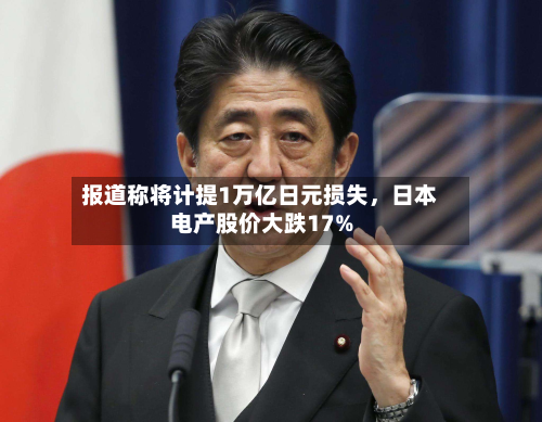 报道称将计提1万亿日元损失，日本电产股价大跌17%