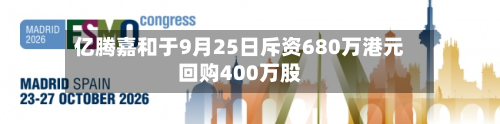 亿腾嘉和于9月25日斥资680万港元回购400万股-第2张图片