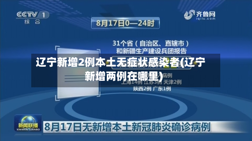 辽宁新增2例本土无症状感染者(辽宁新增两例在哪里)-第2张图片