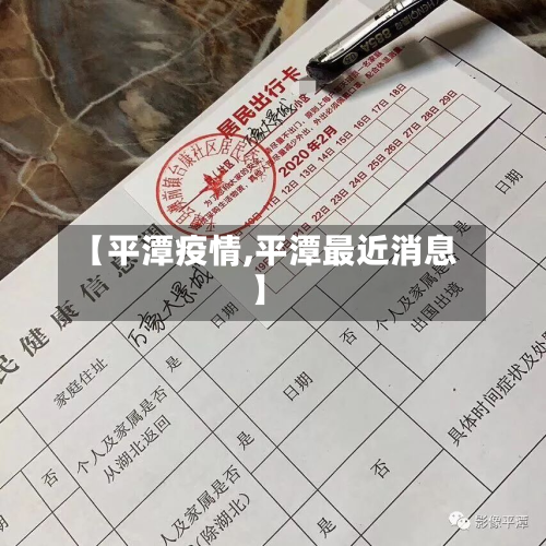 【平潭疫情,平潭最近消息】-第3张图片