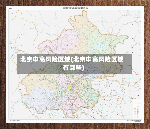 北京中高风险区域(北京中高风险区域有哪些)