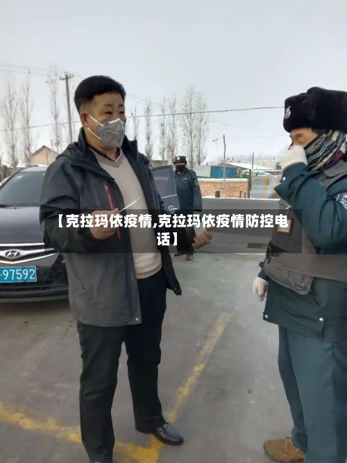 【克拉玛依疫情,克拉玛依疫情防控电话】