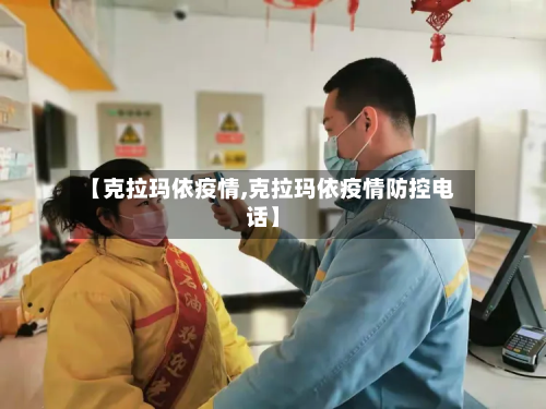 【克拉玛依疫情,克拉玛依疫情防控电话】-第2张图片